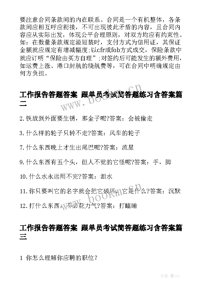 工作报告答题答案 跟单员考试简答题练习含答案