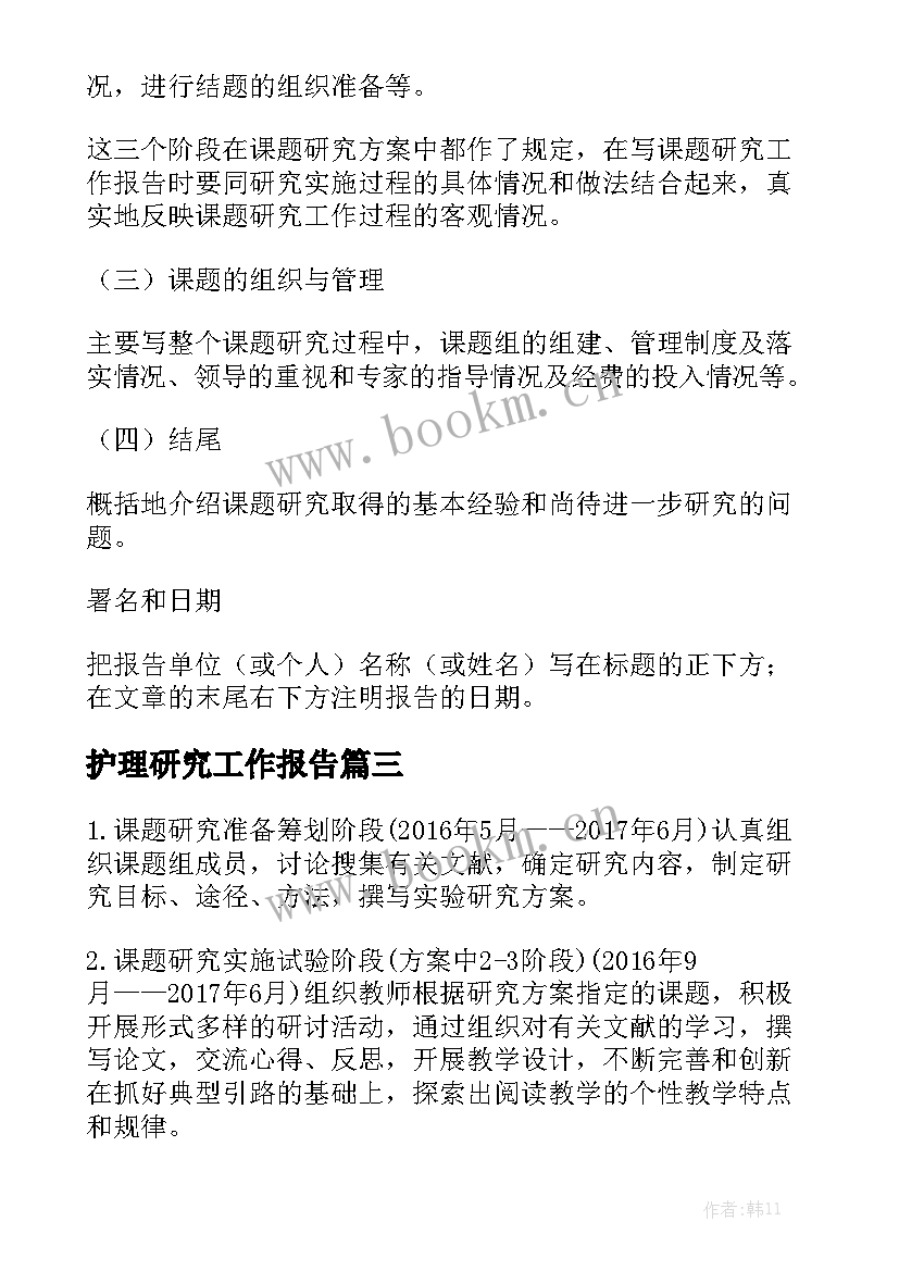 护理研究工作报告