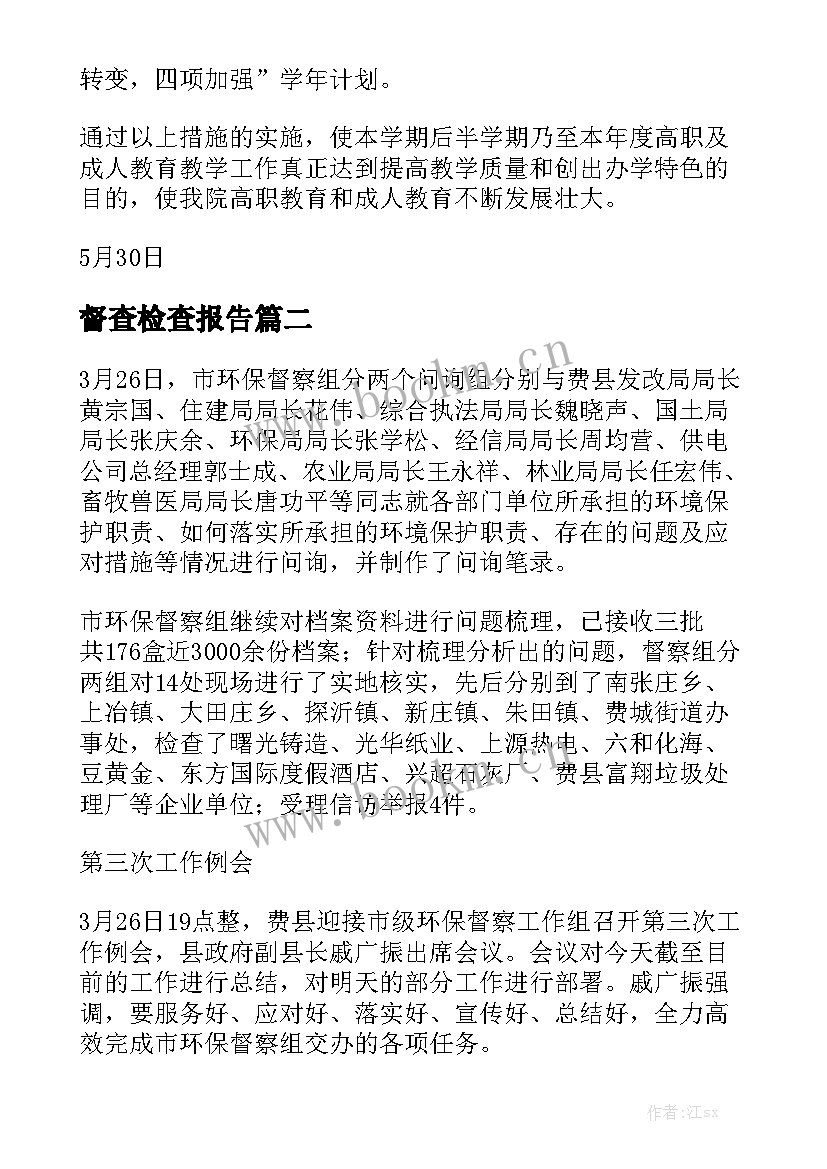 督查检查报告