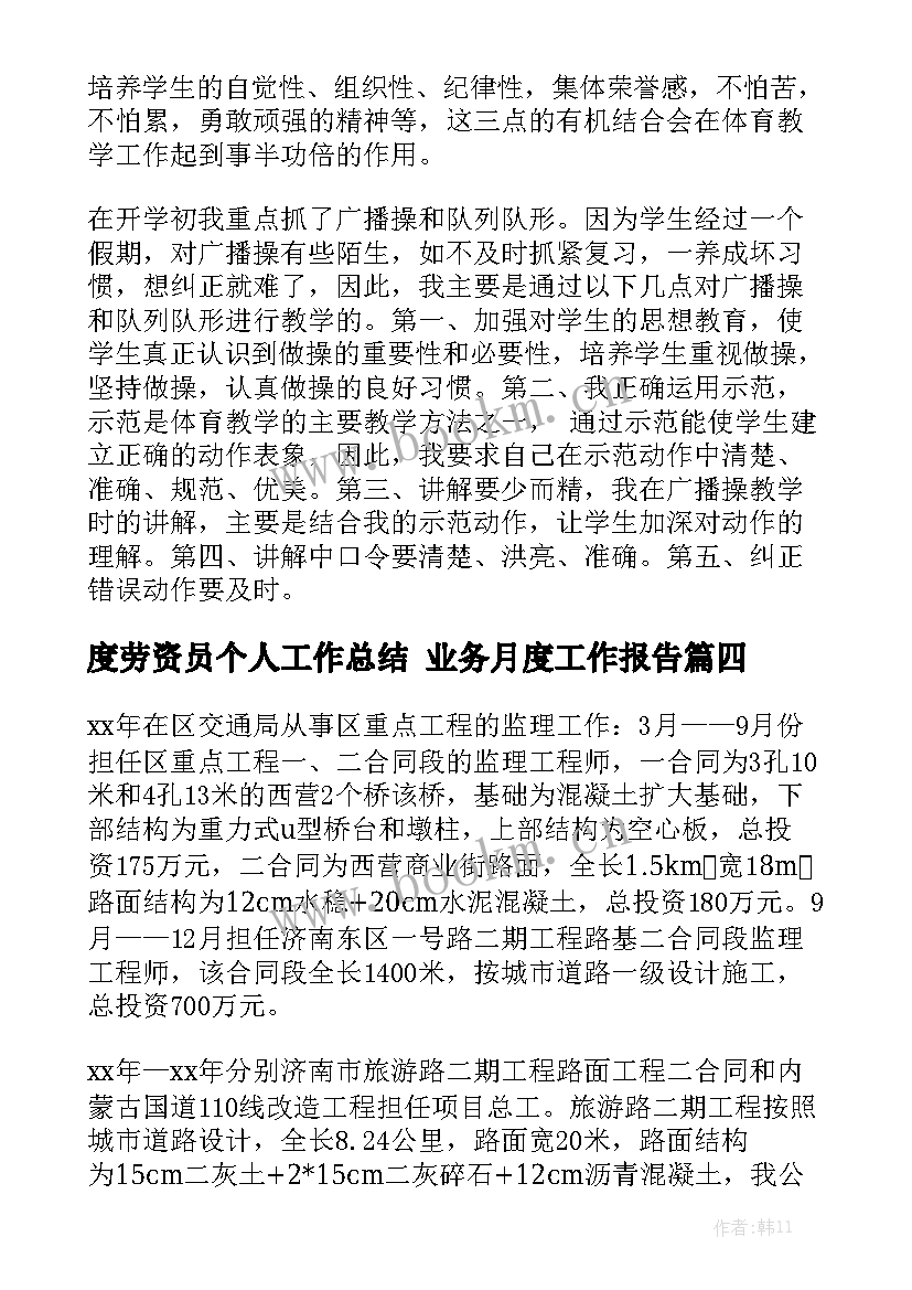 度劳资员个人工作总结 业务月度工作报告