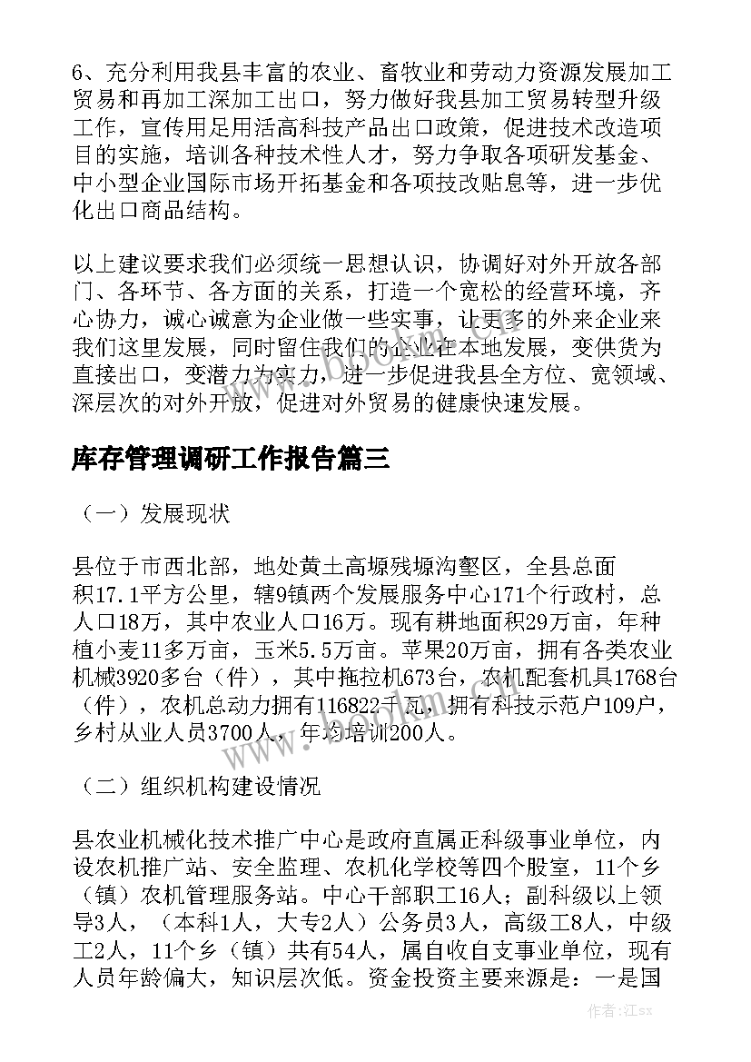 库存管理调研工作报告