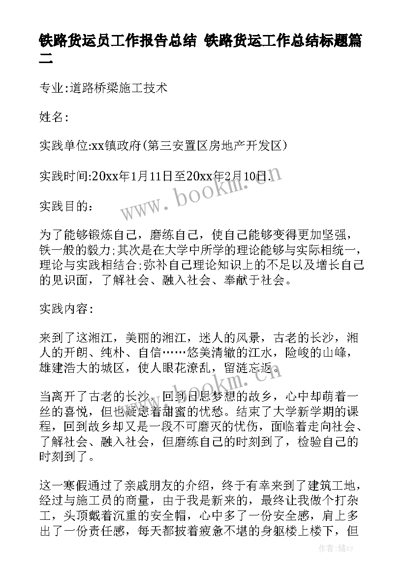 铁路货运员工作报告总结 铁路货运工作总结标题