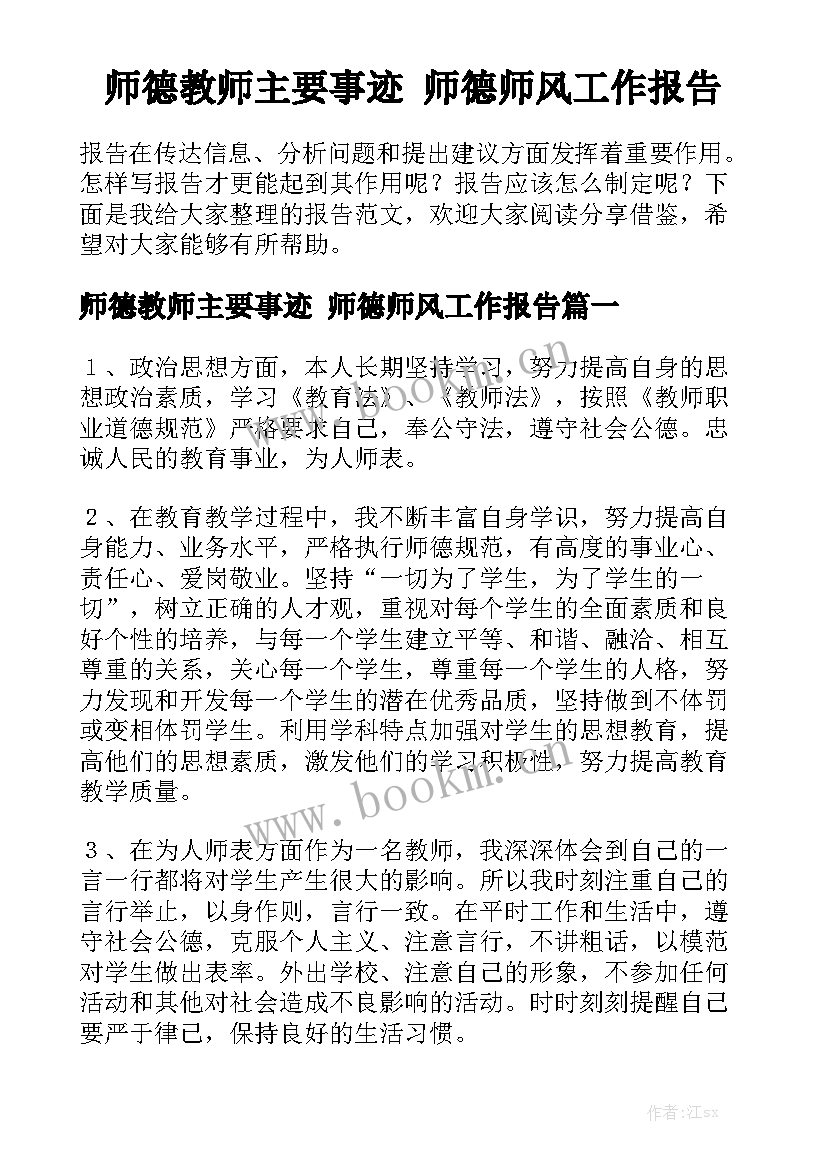 师德教师主要事迹 师德师风工作报告