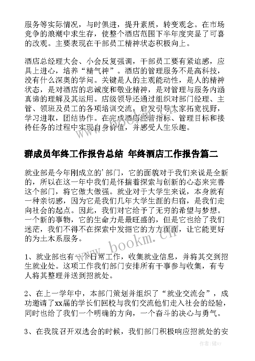 群成员年终工作报告总结 年终酒店工作报告