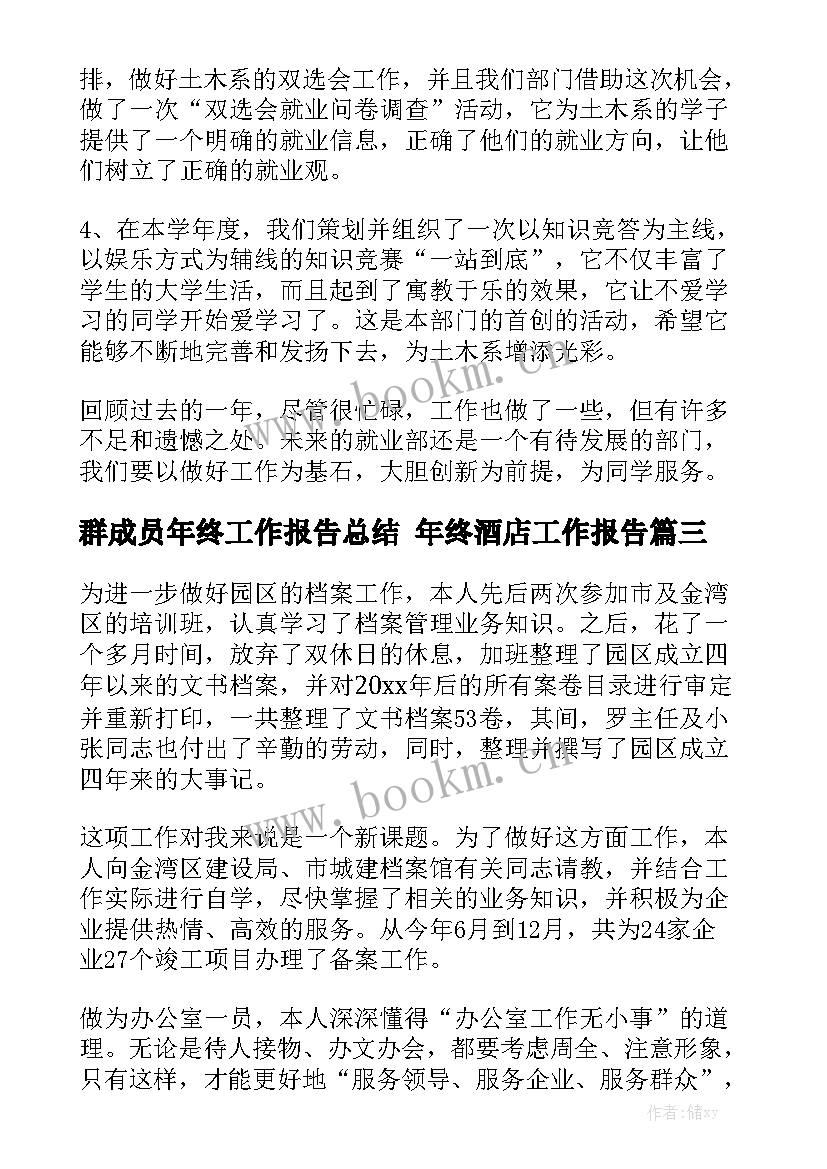 群成员年终工作报告总结 年终酒店工作报告