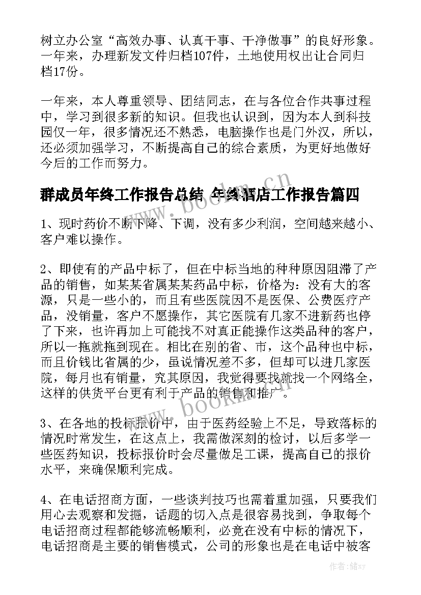 群成员年终工作报告总结 年终酒店工作报告