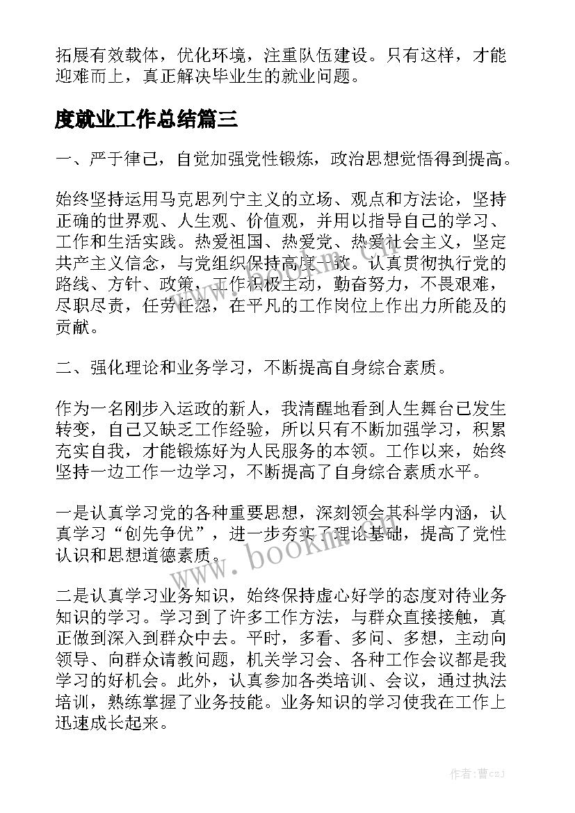 度就业工作总结