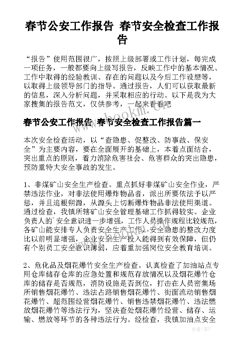 春节公安工作报告 春节安全检查工作报告