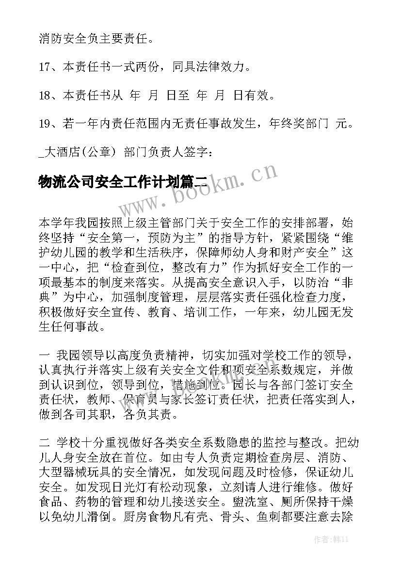 物流公司安全工作计划