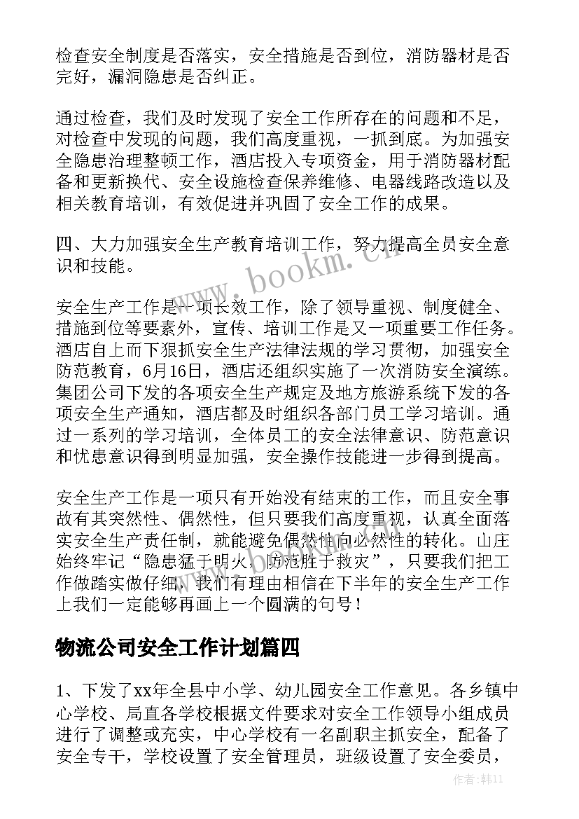 物流公司安全工作计划