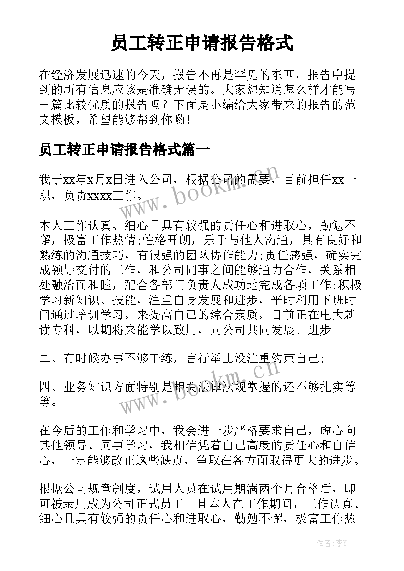 员工转正申请报告格式