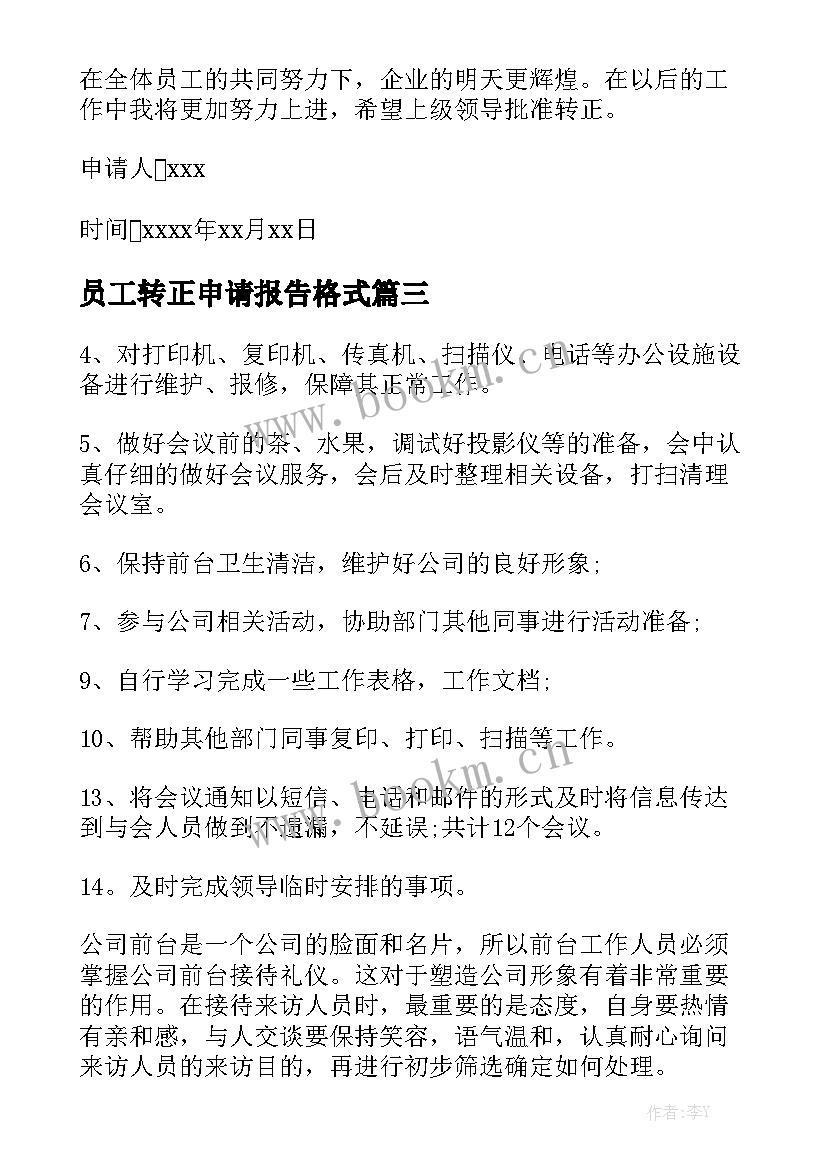 员工转正申请报告格式