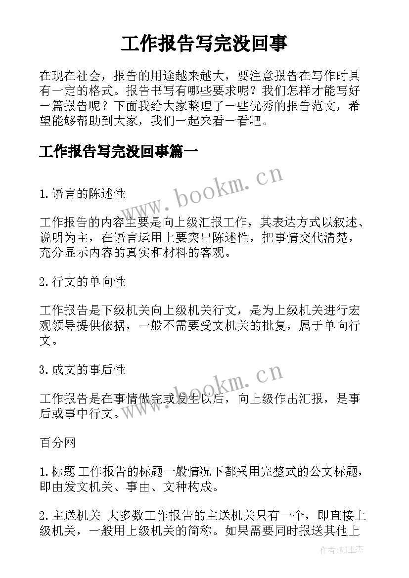 工作报告写完没回事