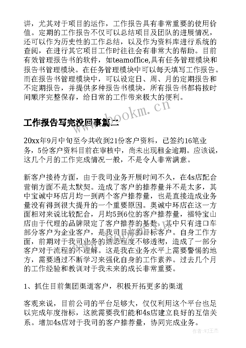 工作报告写完没回事