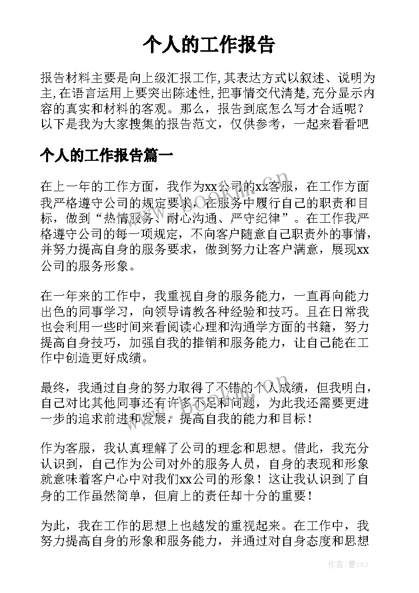 个人的工作报告