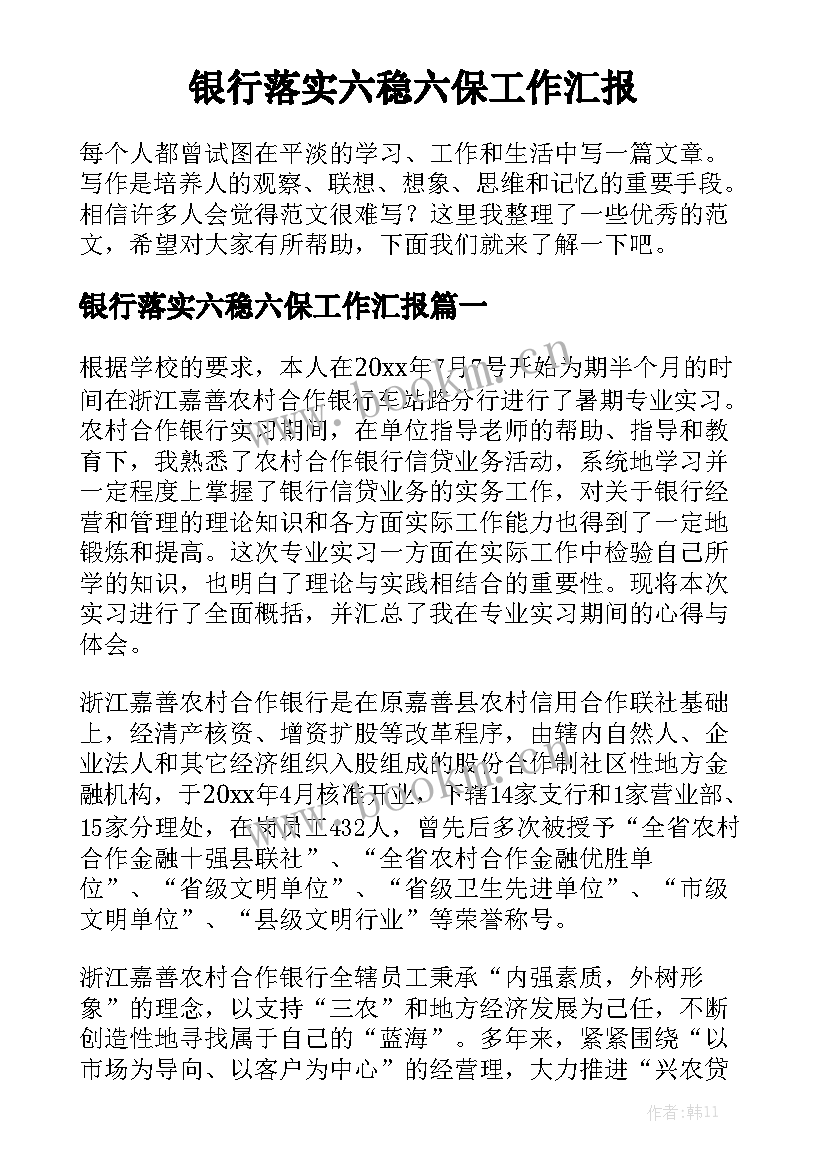 银行落实六稳六保工作汇报