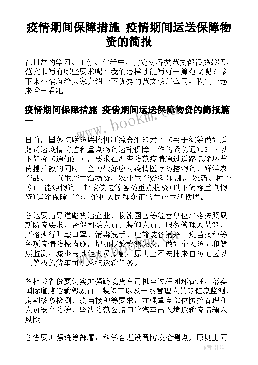 疫情期间保障措施 疫情期间运送保障物资的简报