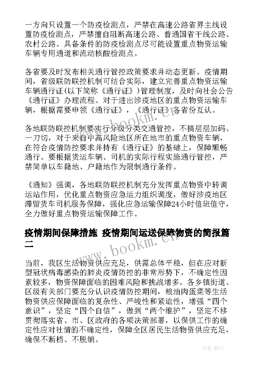 疫情期间保障措施 疫情期间运送保障物资的简报