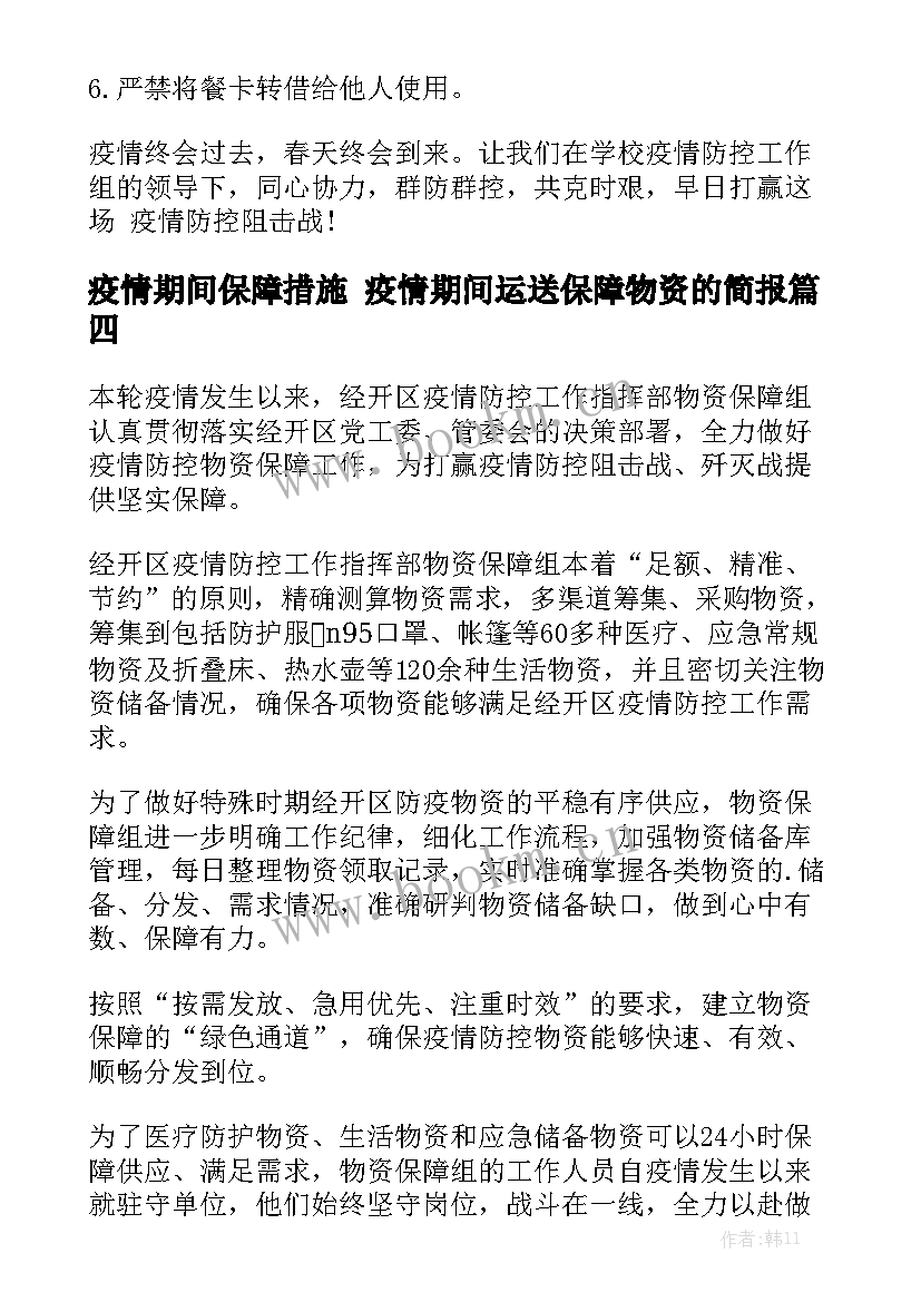 疫情期间保障措施 疫情期间运送保障物资的简报