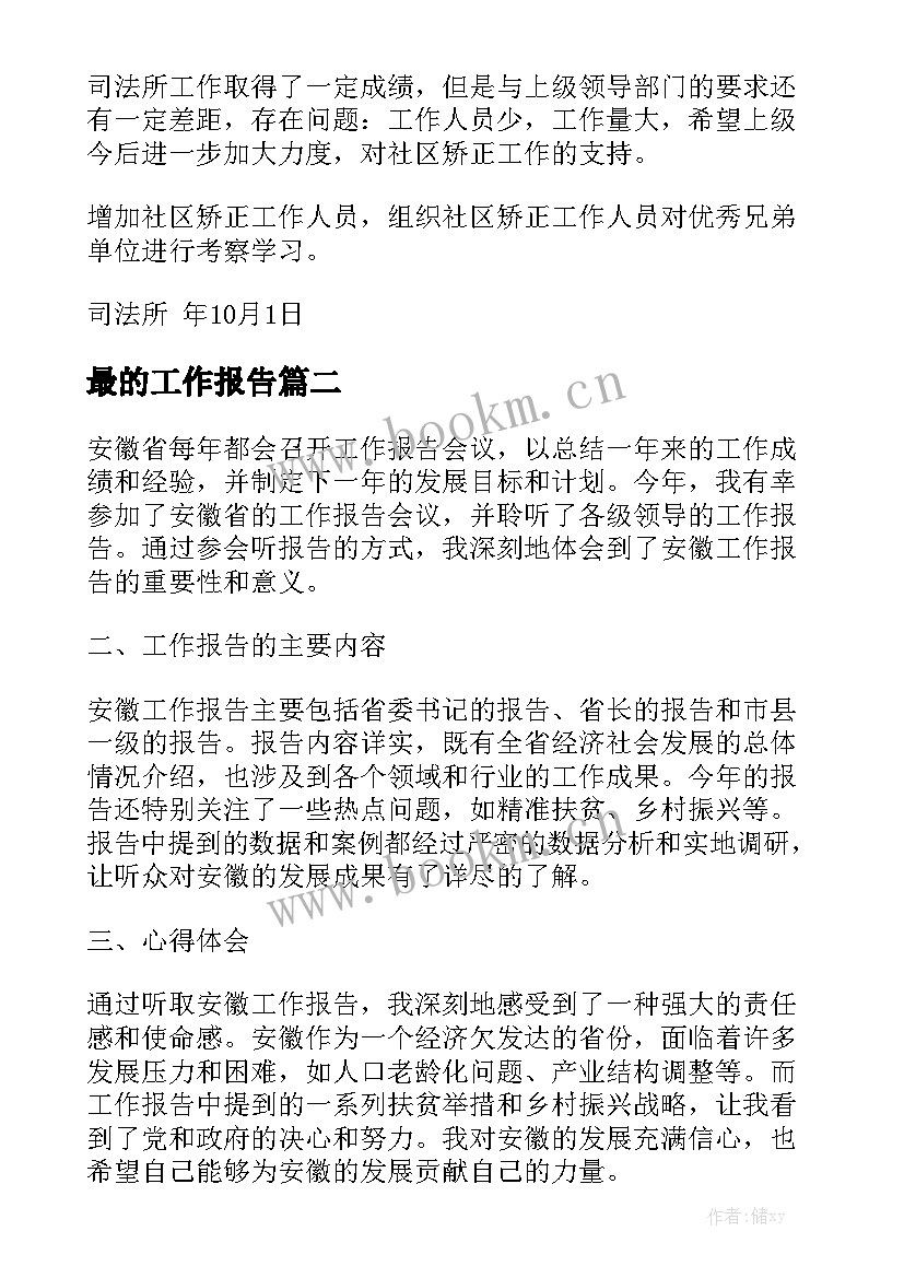 最的工作报告