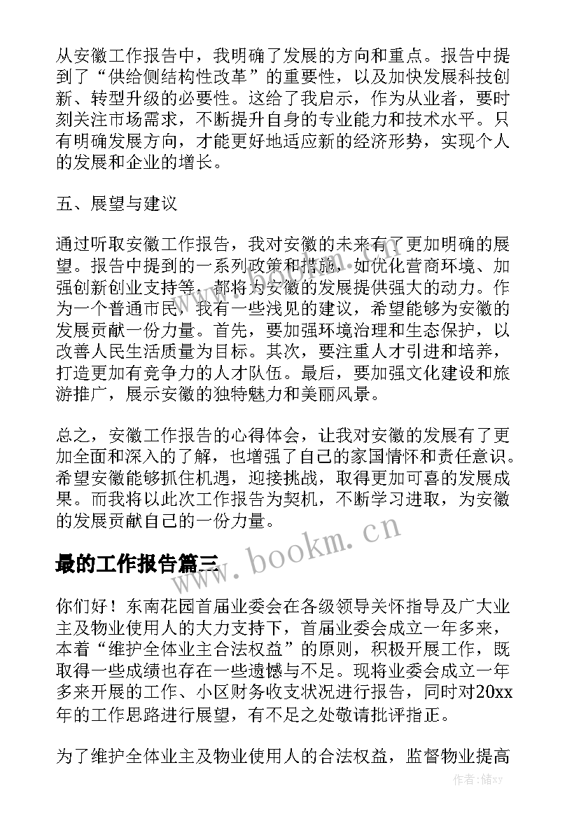 最的工作报告