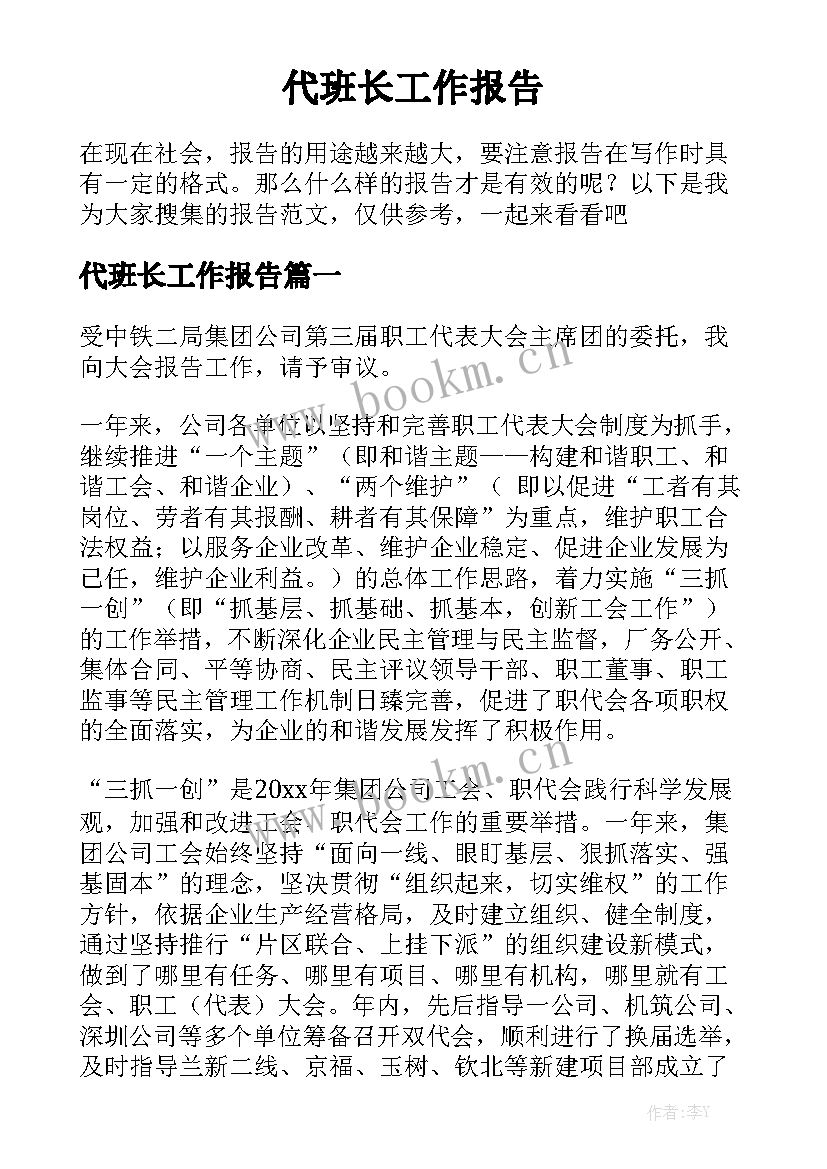 代班长工作报告