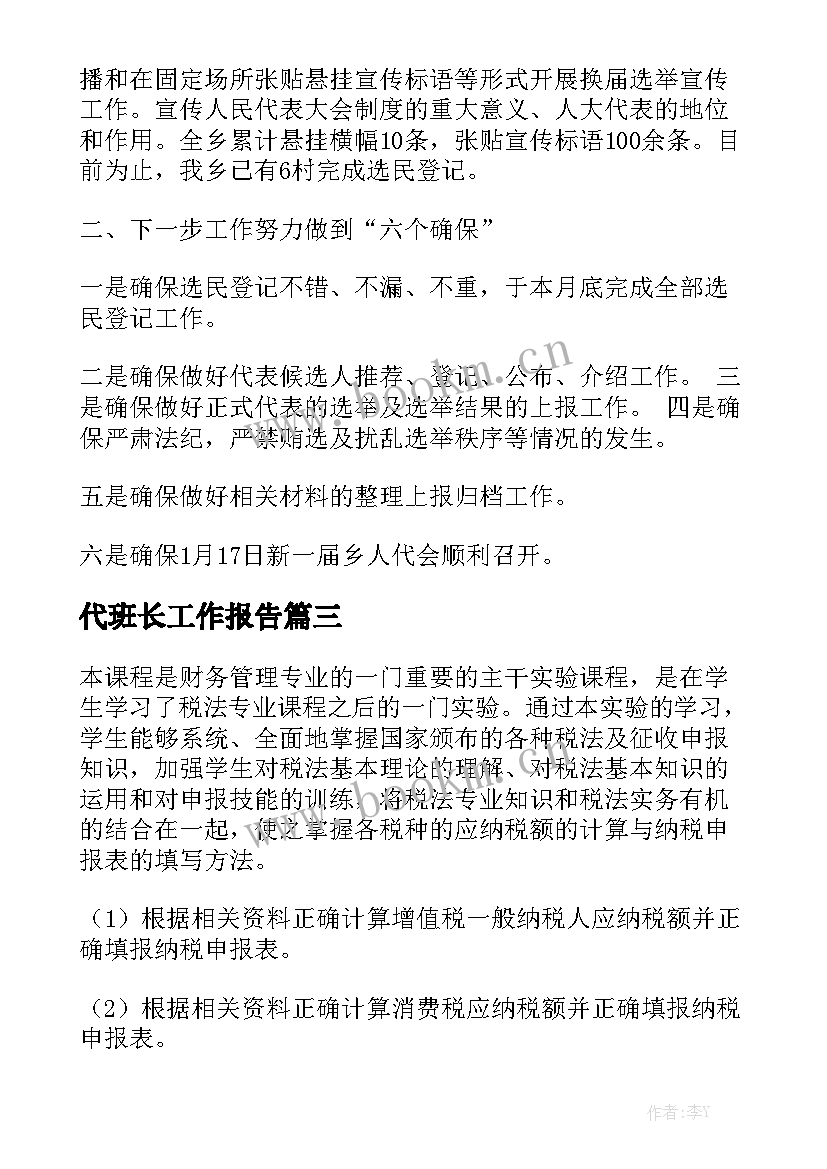 代班长工作报告