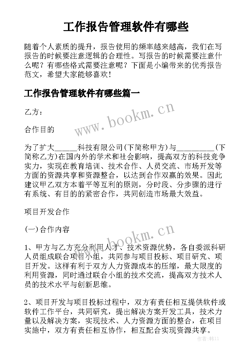 工作报告管理软件有哪些