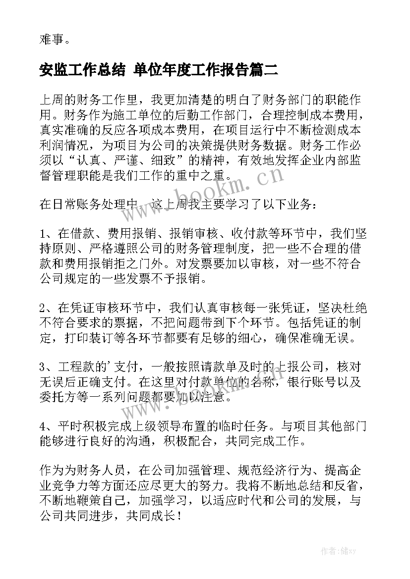 安监工作总结 单位年度工作报告