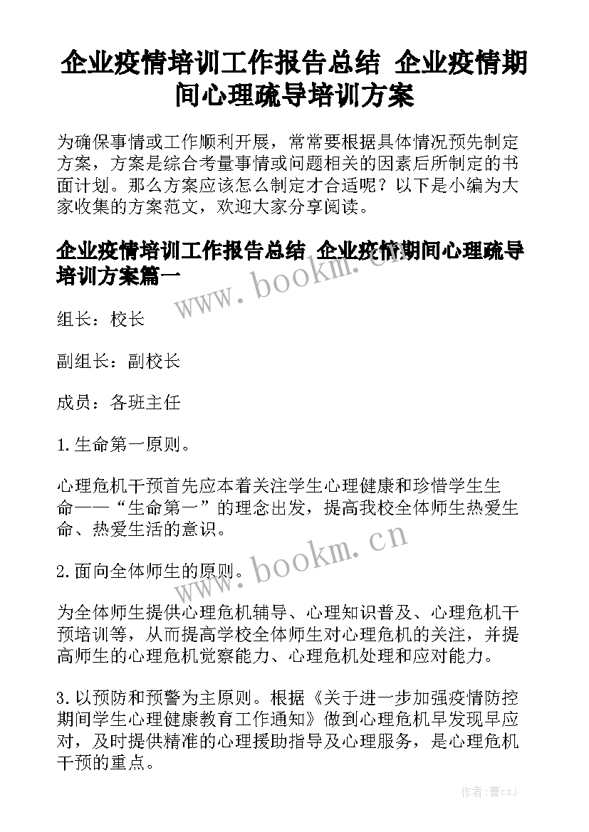 企业疫情培训工作报告总结 企业疫情期间心理疏导培训方案