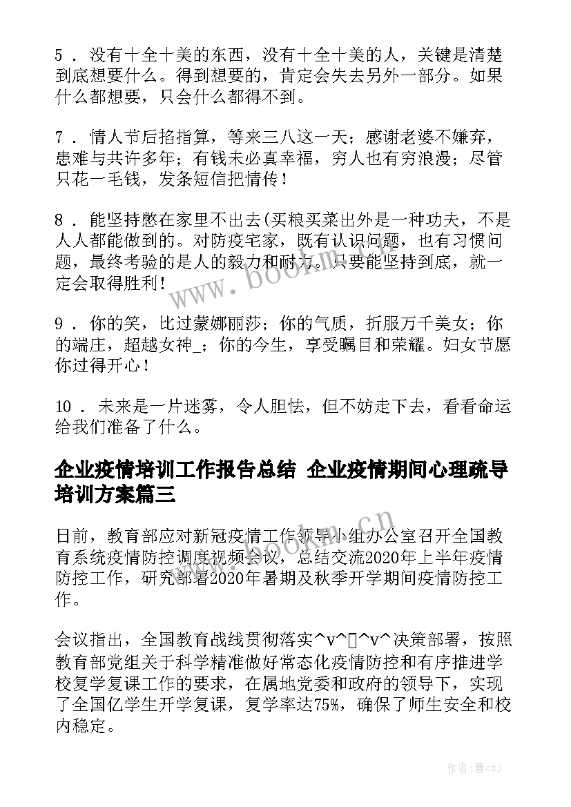 企业疫情培训工作报告总结 企业疫情期间心理疏导培训方案