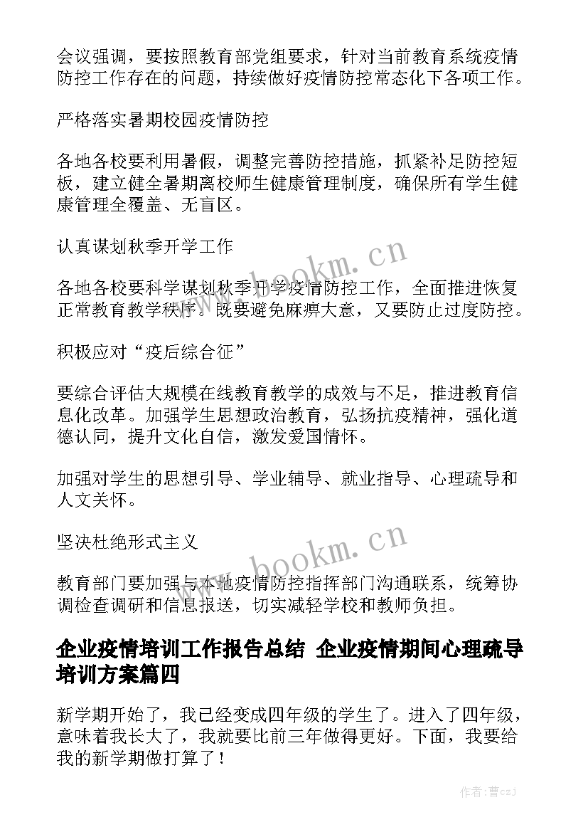 企业疫情培训工作报告总结 企业疫情期间心理疏导培训方案