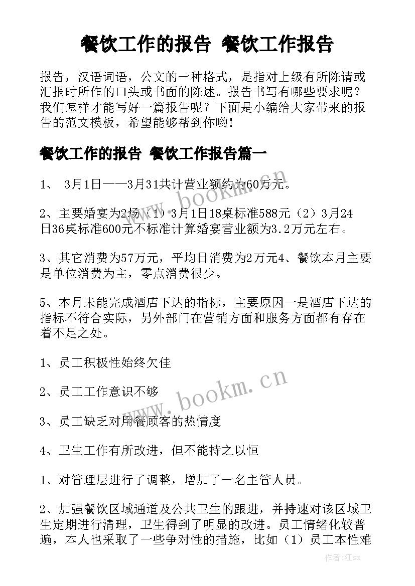 餐饮工作的报告 餐饮工作报告