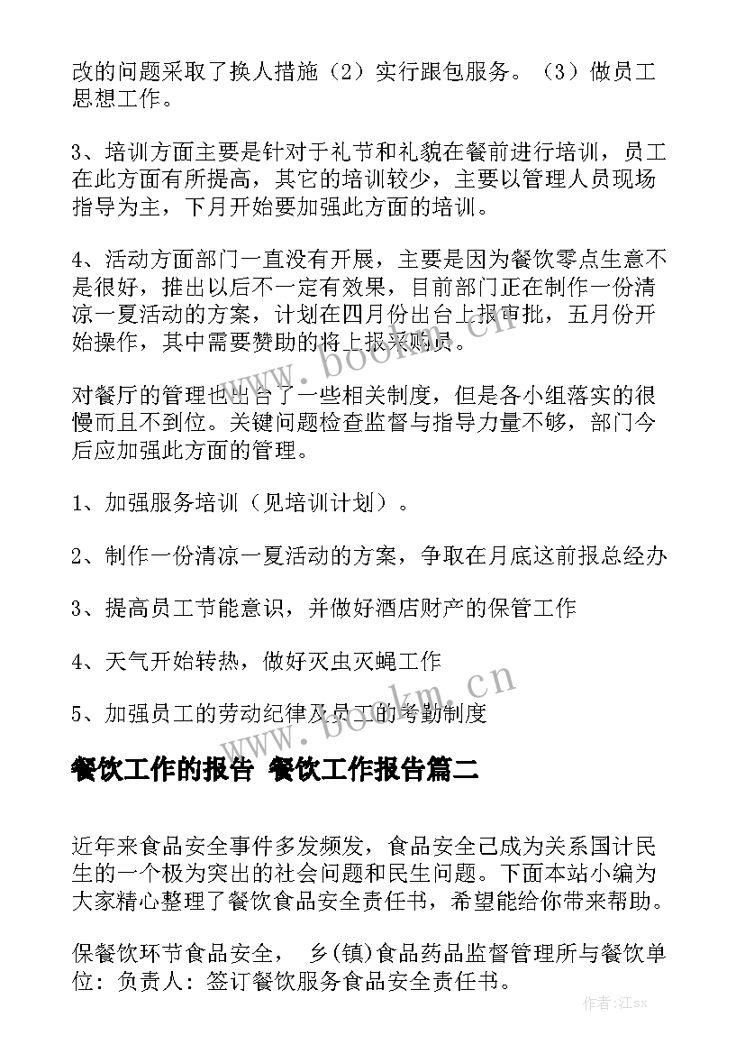 餐饮工作的报告 餐饮工作报告