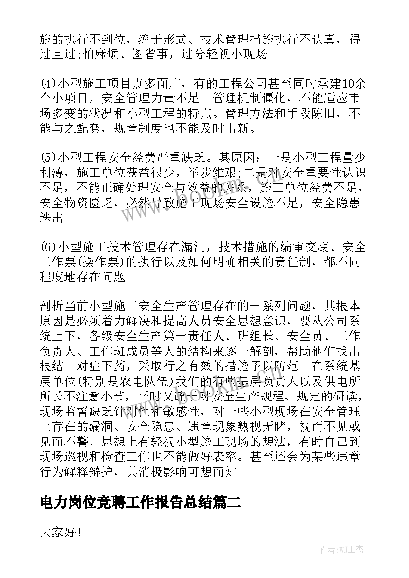 电力岗位竞聘工作报告总结