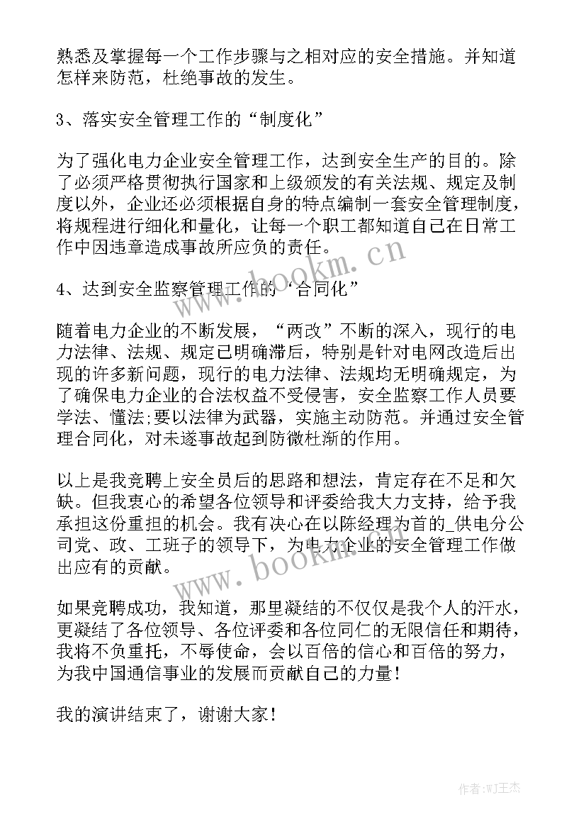 电力岗位竞聘工作报告总结