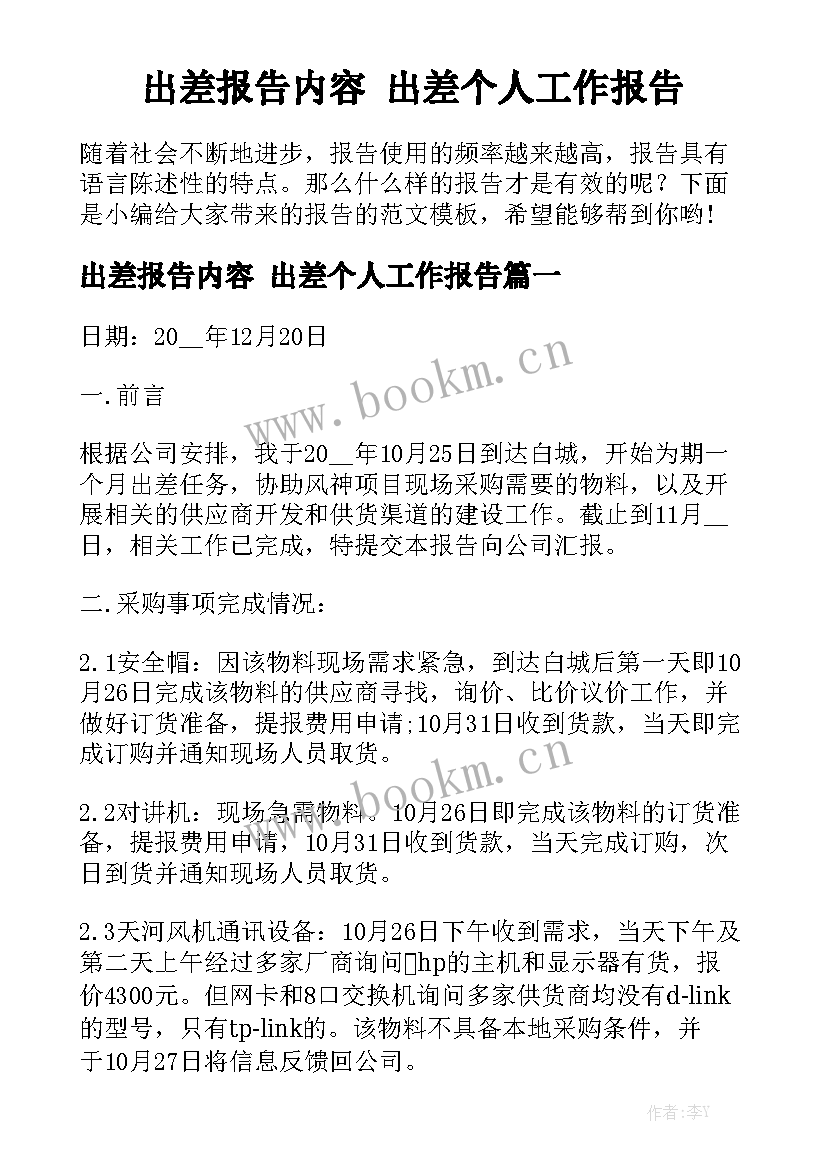 出差报告内容 出差个人工作报告