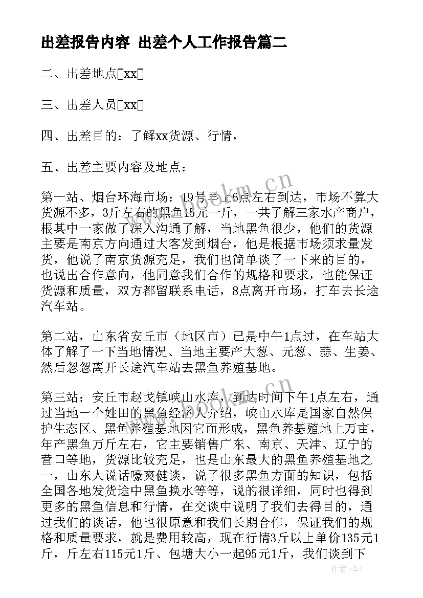 出差报告内容 出差个人工作报告