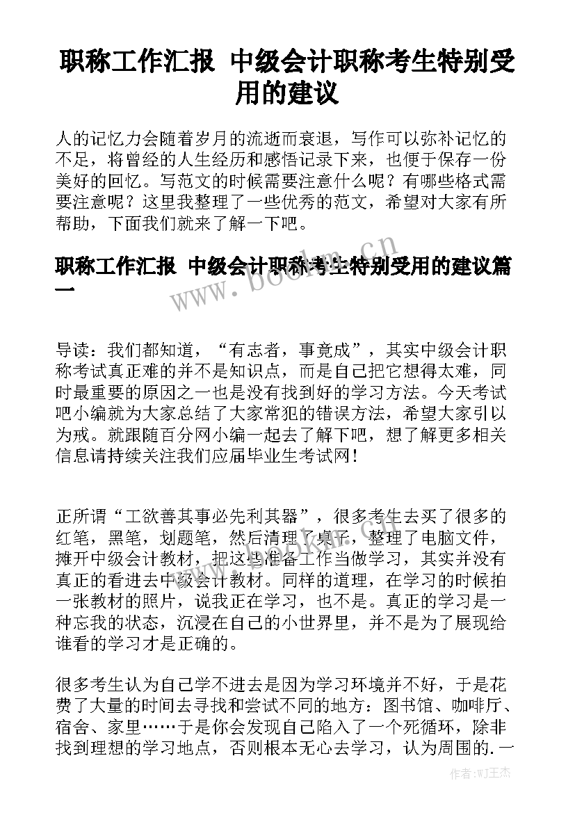 职称工作汇报 中级会计职称考生特别受用的建议