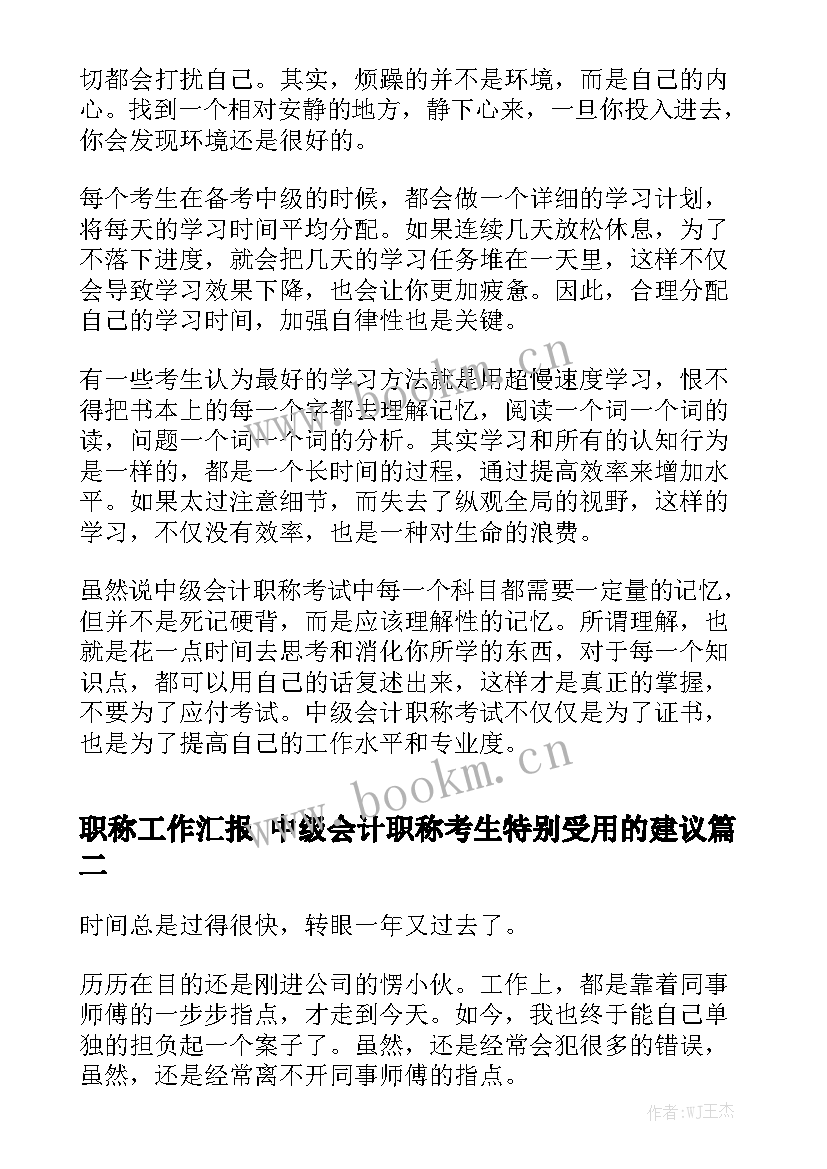 职称工作汇报 中级会计职称考生特别受用的建议