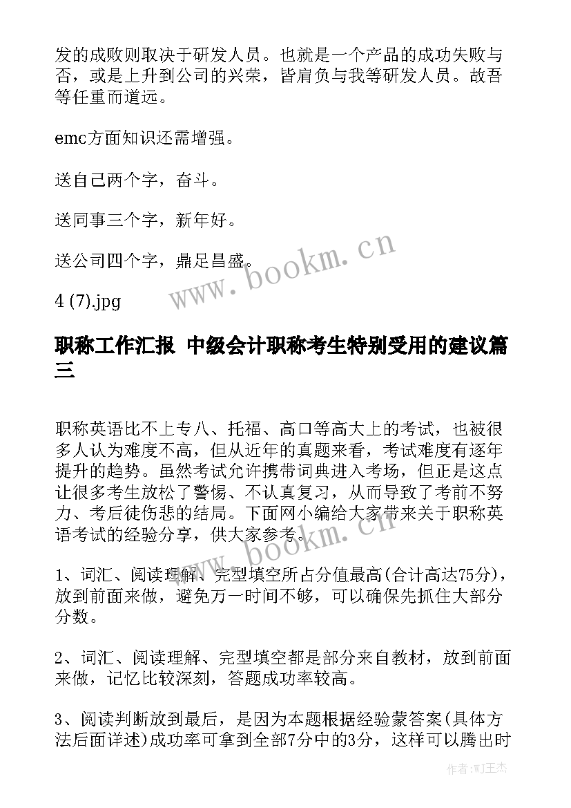 职称工作汇报 中级会计职称考生特别受用的建议