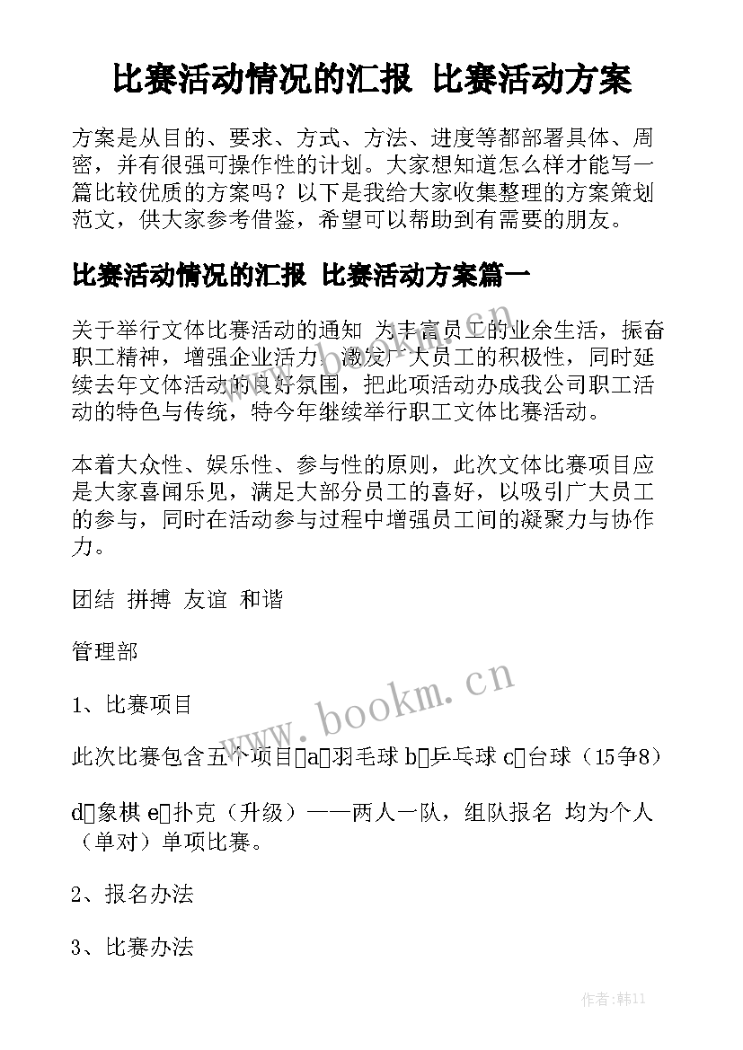 比赛活动情况的汇报 比赛活动方案