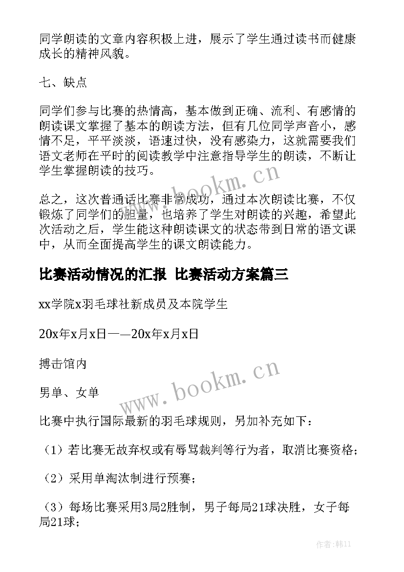 比赛活动情况的汇报 比赛活动方案