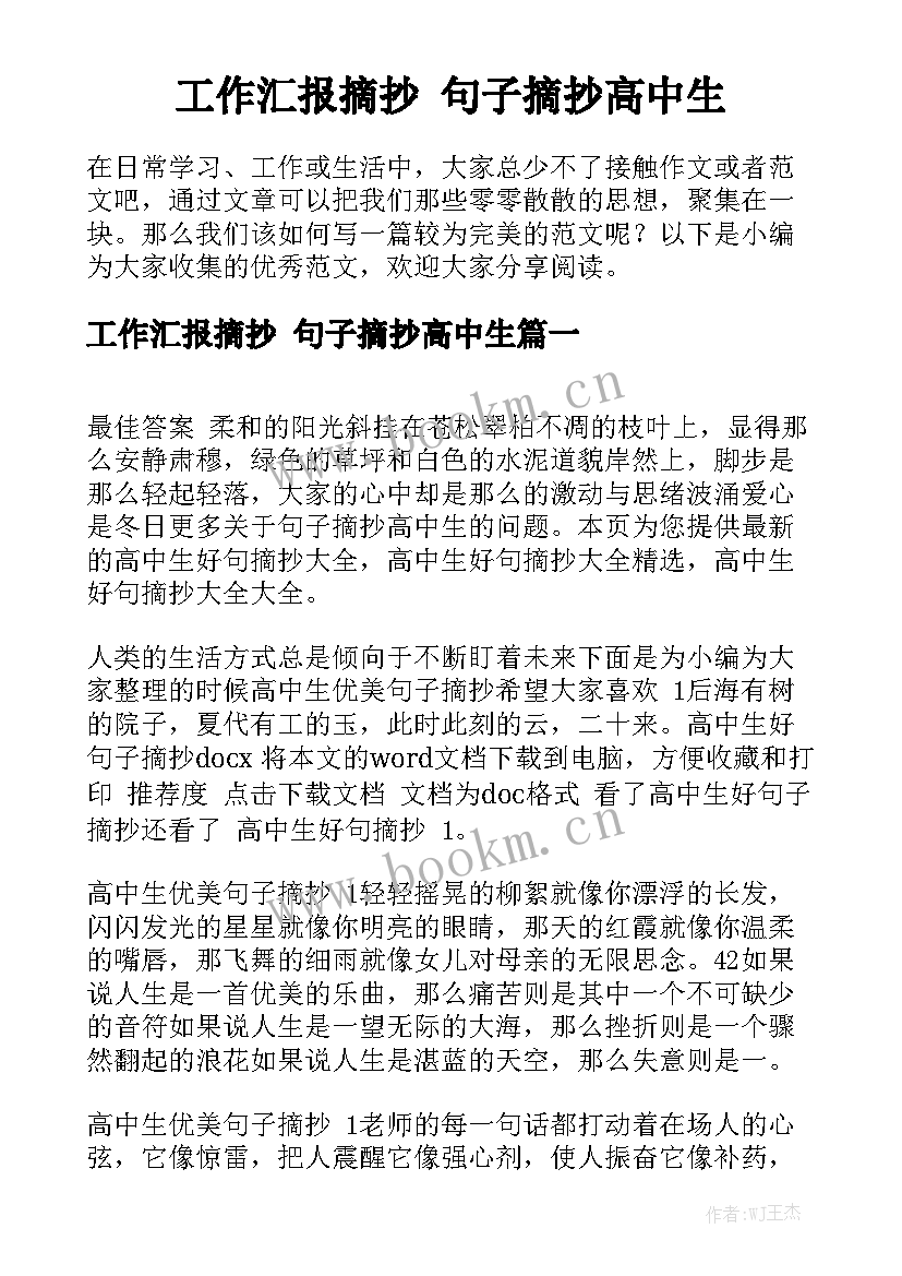 工作汇报摘抄 句子摘抄高中生