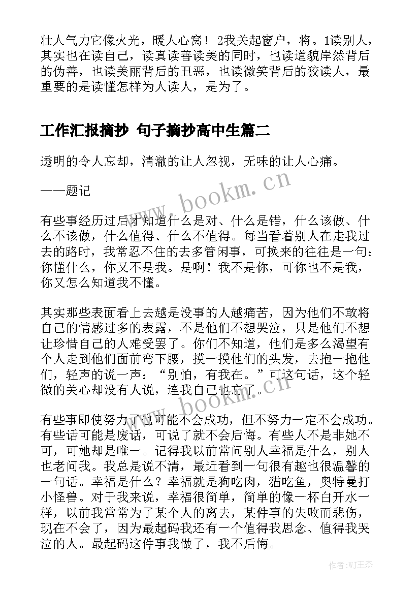 工作汇报摘抄 句子摘抄高中生