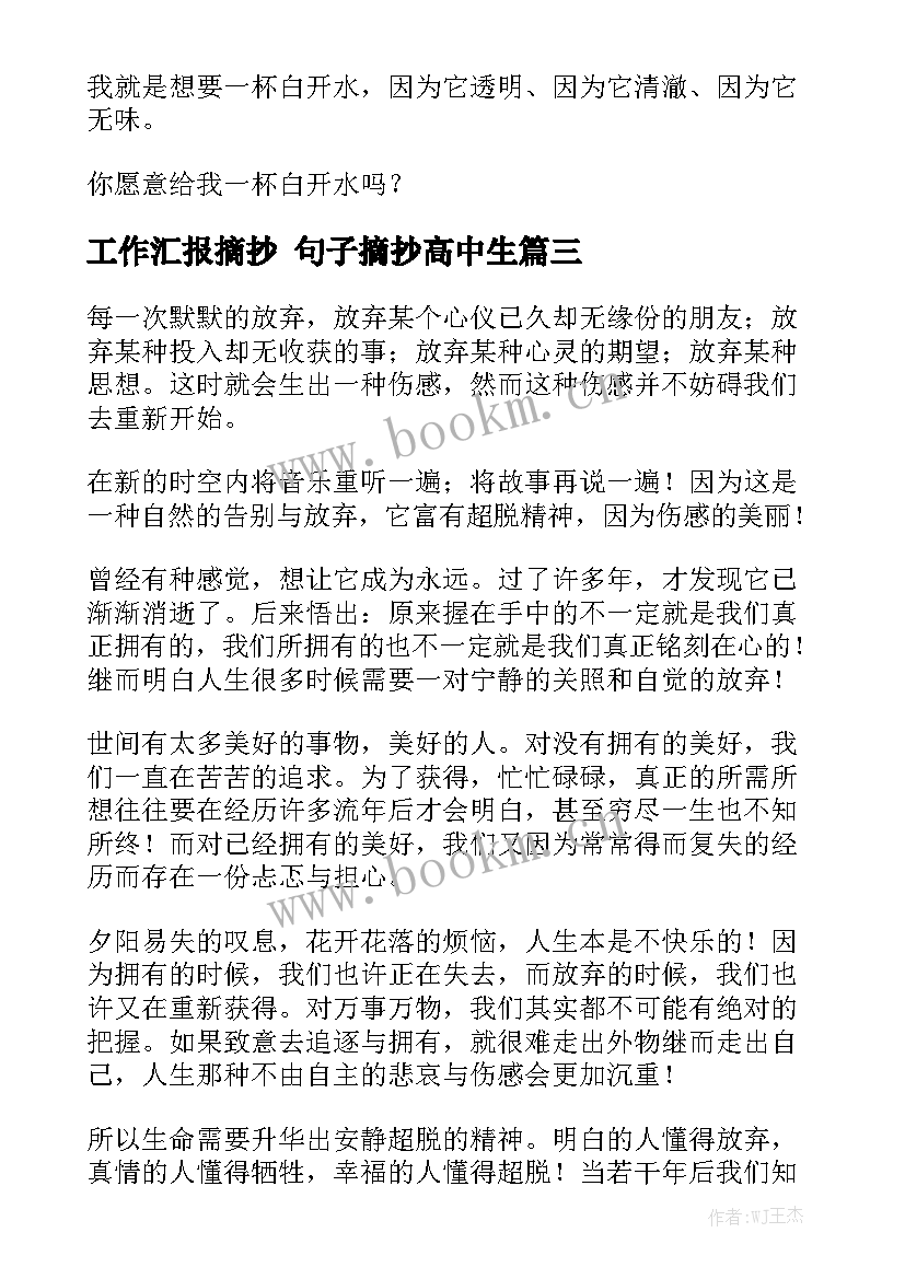 工作汇报摘抄 句子摘抄高中生