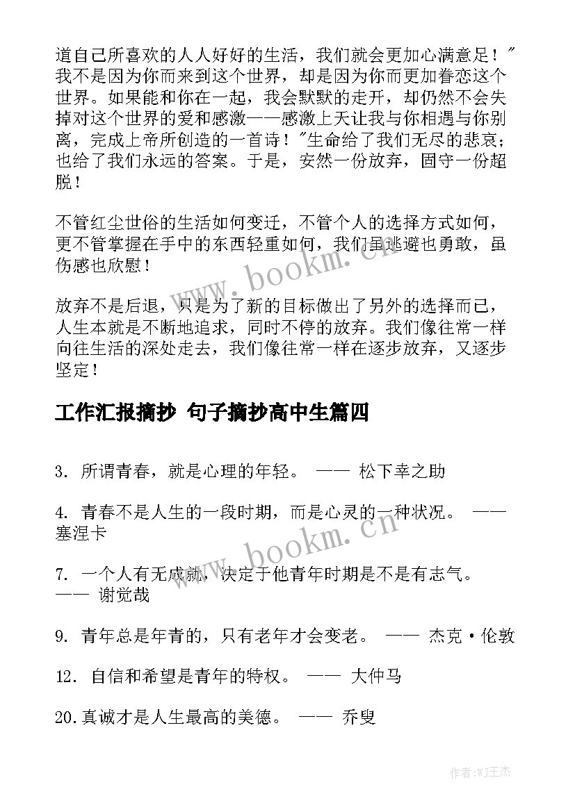 工作汇报摘抄 句子摘抄高中生