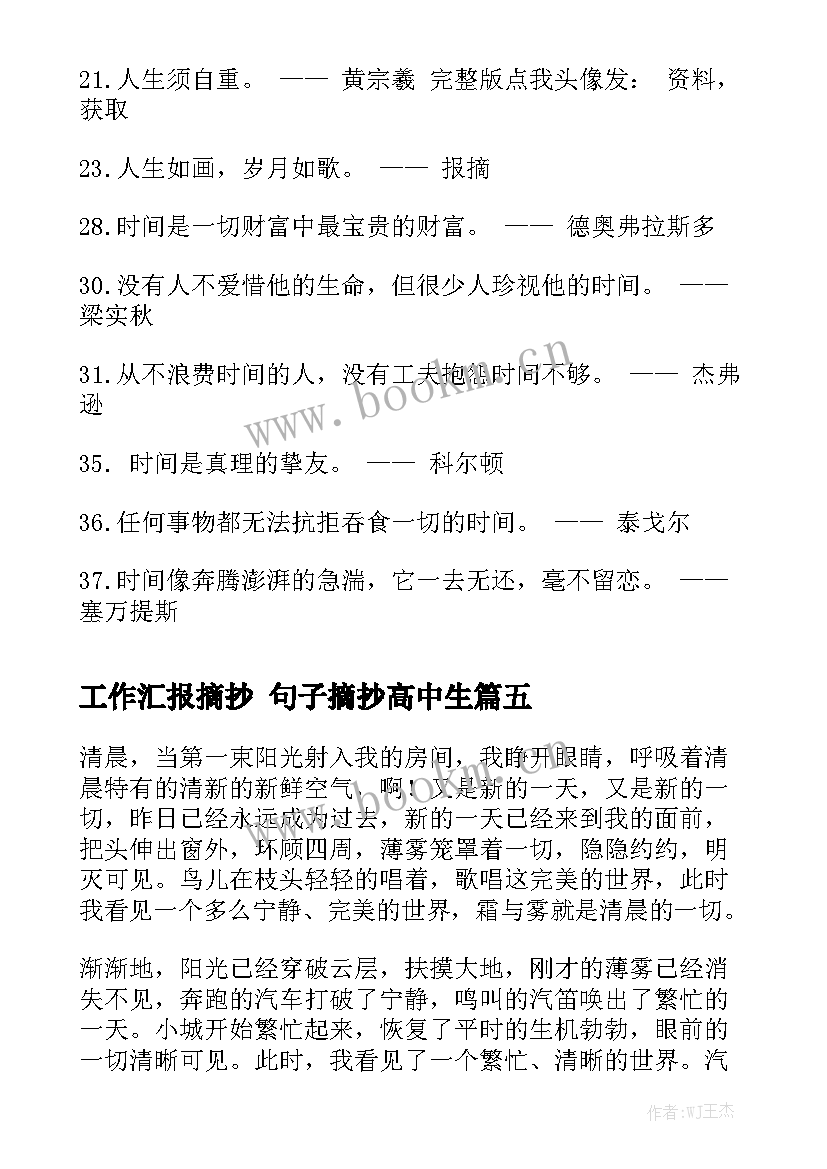 工作汇报摘抄 句子摘抄高中生