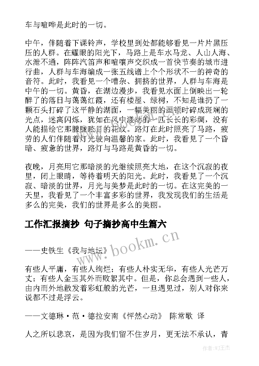 工作汇报摘抄 句子摘抄高中生