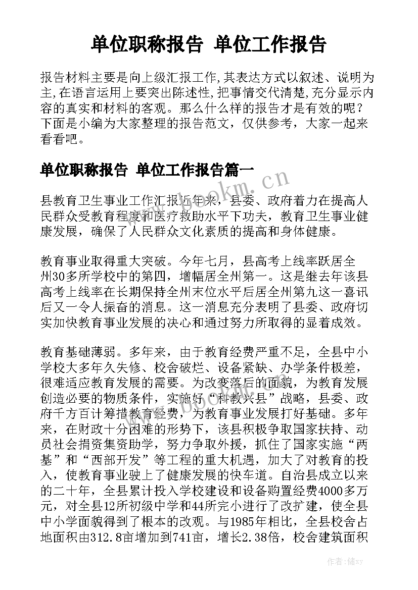 单位职称报告 单位工作报告